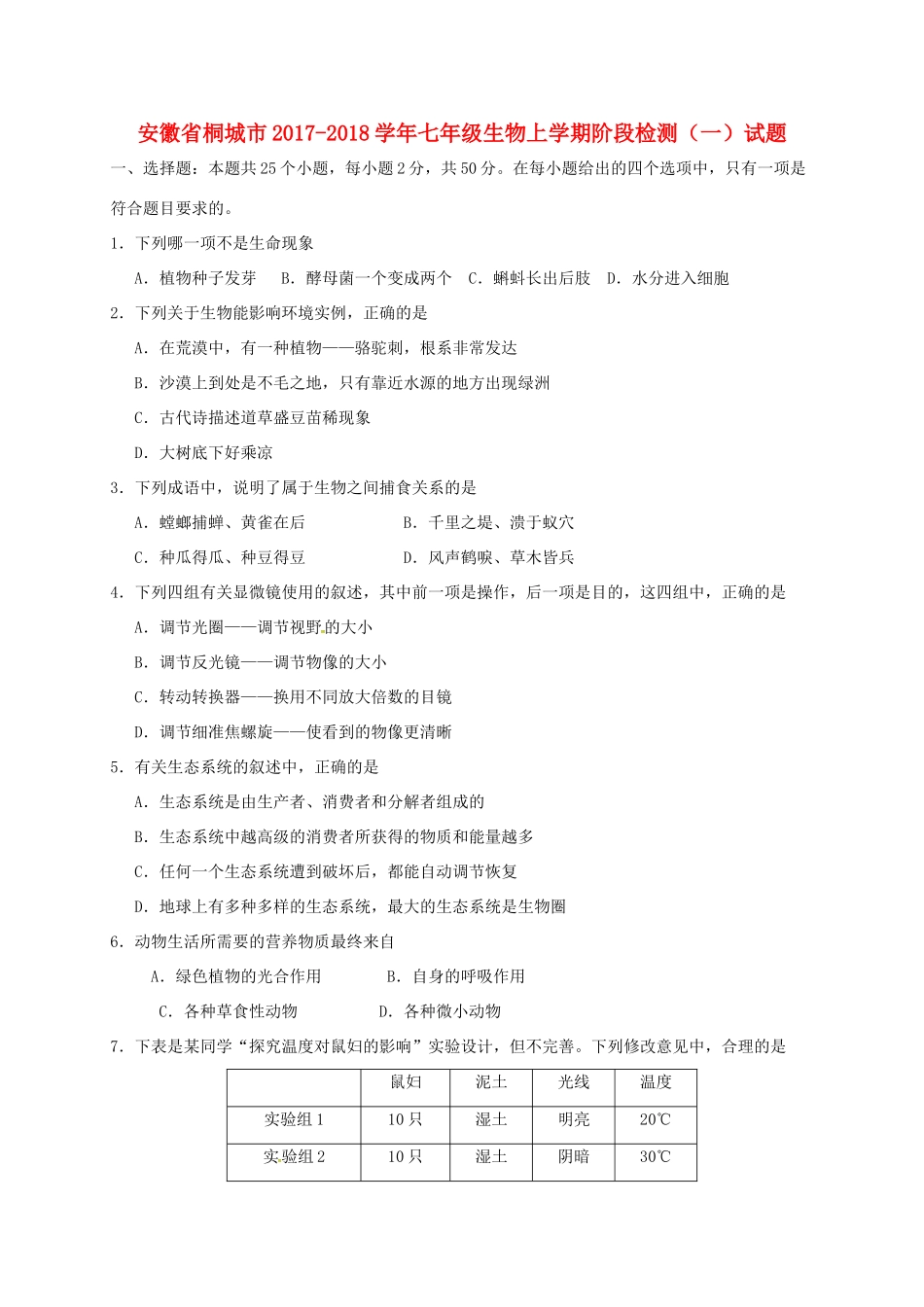 安徽省桐城市七年级生物上学期阶段检测(一)试卷 新人教版试卷_第1页