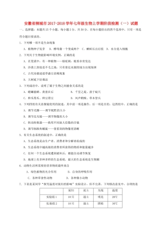 安徽省桐城市七年级生物上学期阶段检测(一)试卷 新人教版试卷