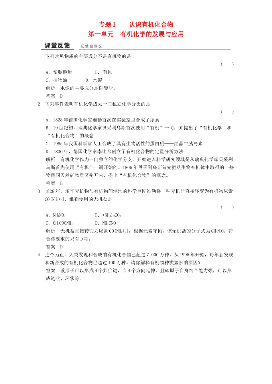 高中化学 专题1 认识有机化合物 1.1.1 有机化学的发展与应用课堂反馈 苏教版选修5-苏教版高二选修5化学试题_第1页