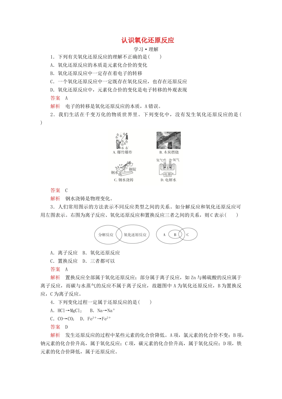 高中化学 第2章 第3节 第1课时 认识氧化还原反应课时作业（含解析）鲁科版必修第一册-鲁科版高一第一册化学试题_第1页