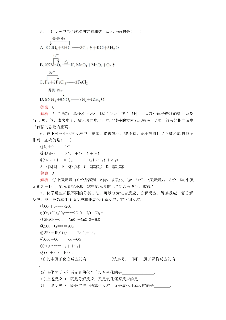 高中化学 第2章 第3节 第1课时 认识氧化还原反应课时作业（含解析）鲁科版必修第一册-鲁科版高一第一册化学试题_第2页