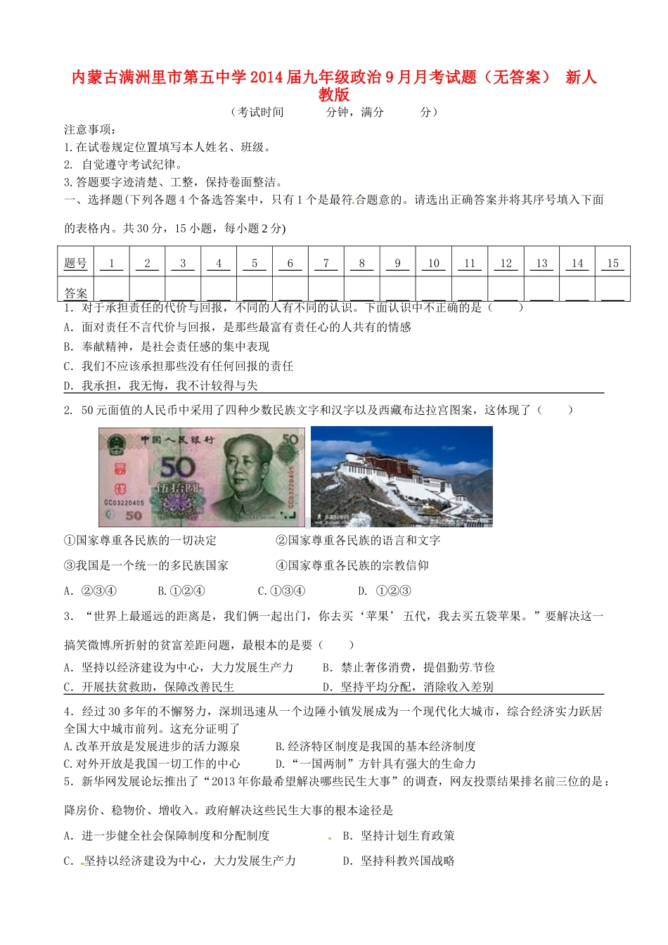 九年级政治9月月考试卷(无答案) 新人教版试卷_第1页