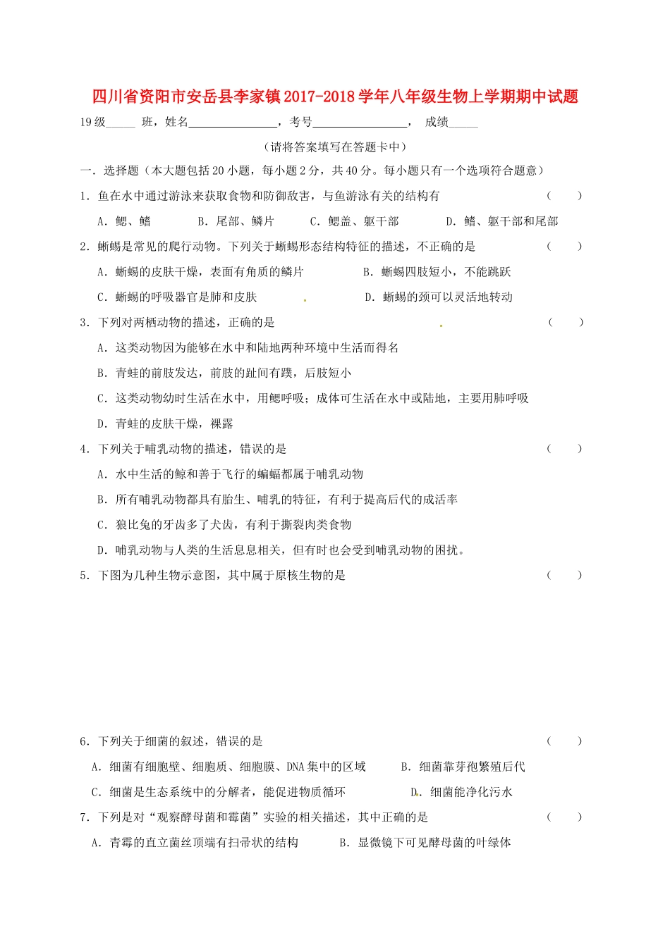 四川省资阳市安岳县李家镇 八年级生物上学期期中试卷 新人教版试卷_第1页