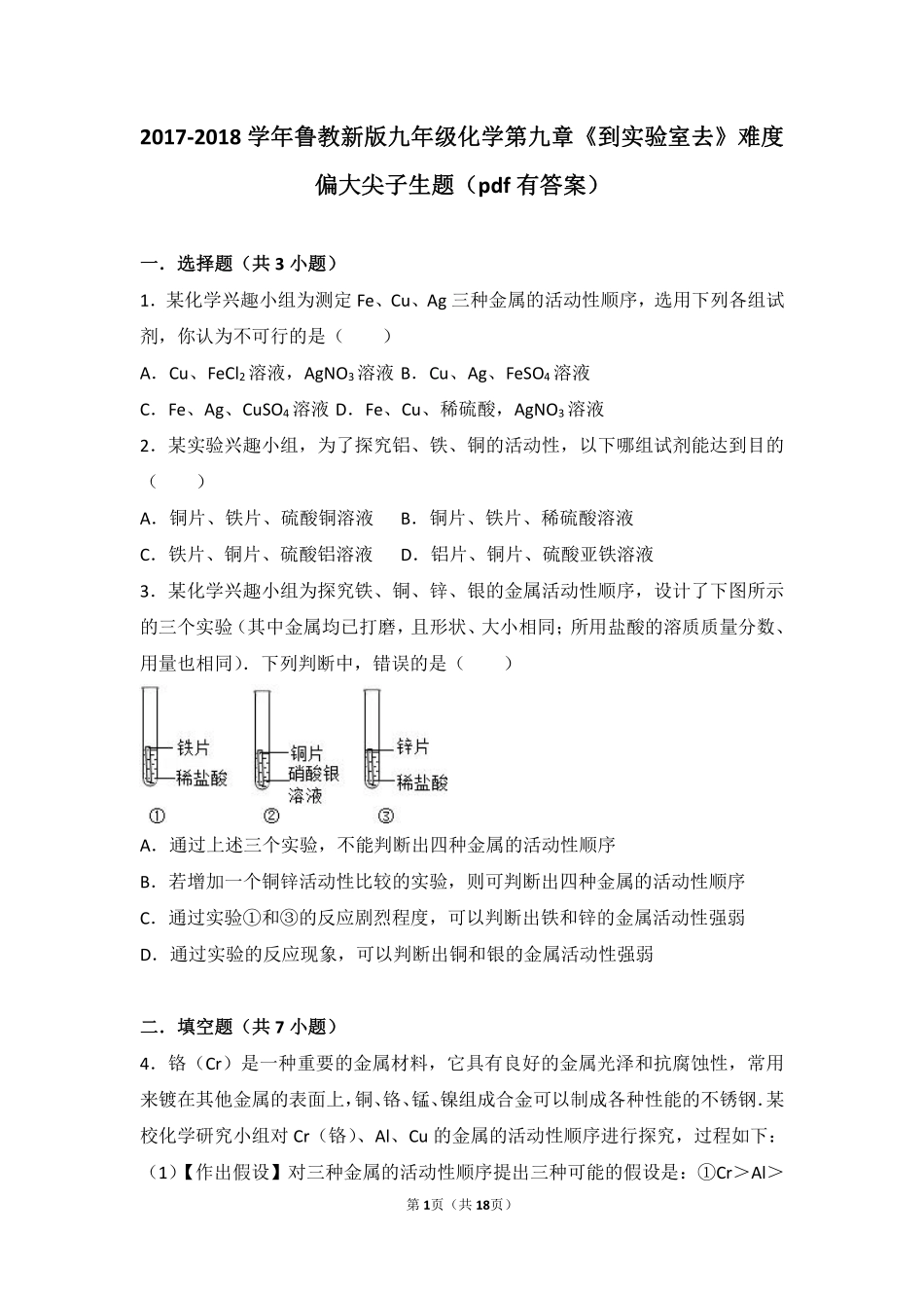 九年级化学下册 第九章 金属(到实验室去 探究金属的性质)难度偏大尖子生题(pdf，含解析)(新版)鲁教版试卷_第1页