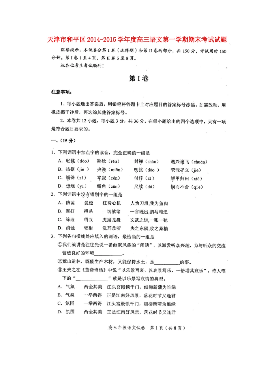 天津市和平区高三语文第一学期期末考试试卷_第1页