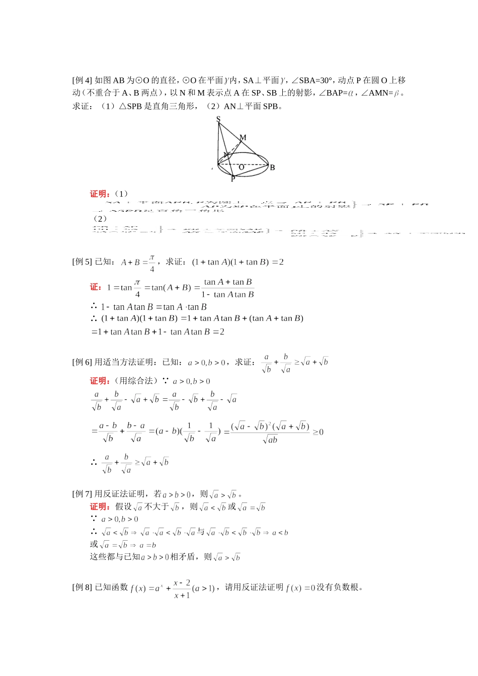 知识精讲高二数学（文）直接证明与间接证明（文）人教实验版（A）_第2页