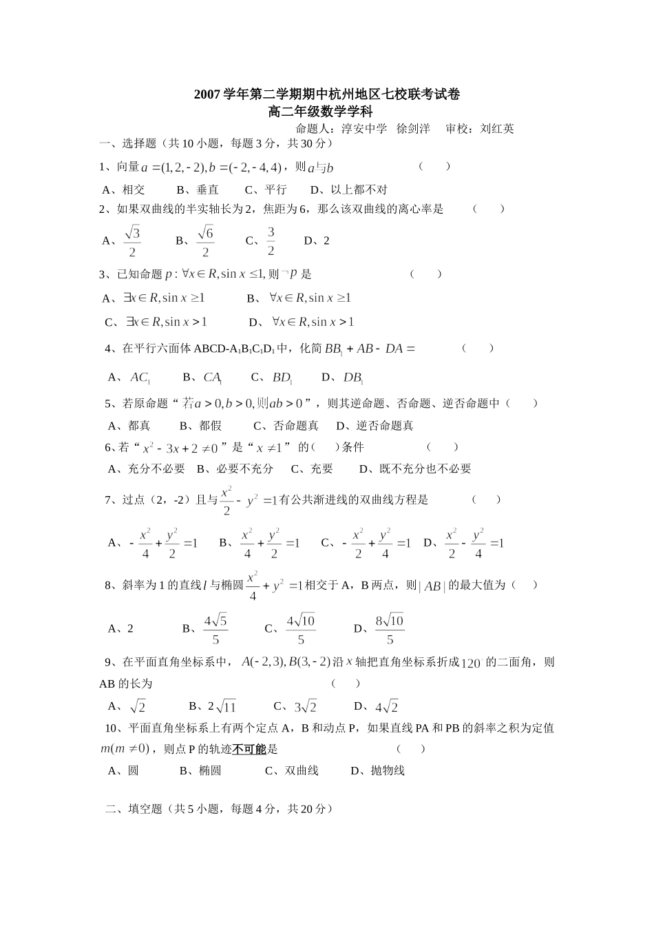 高二七县市联考期中考试数学试卷_第1页