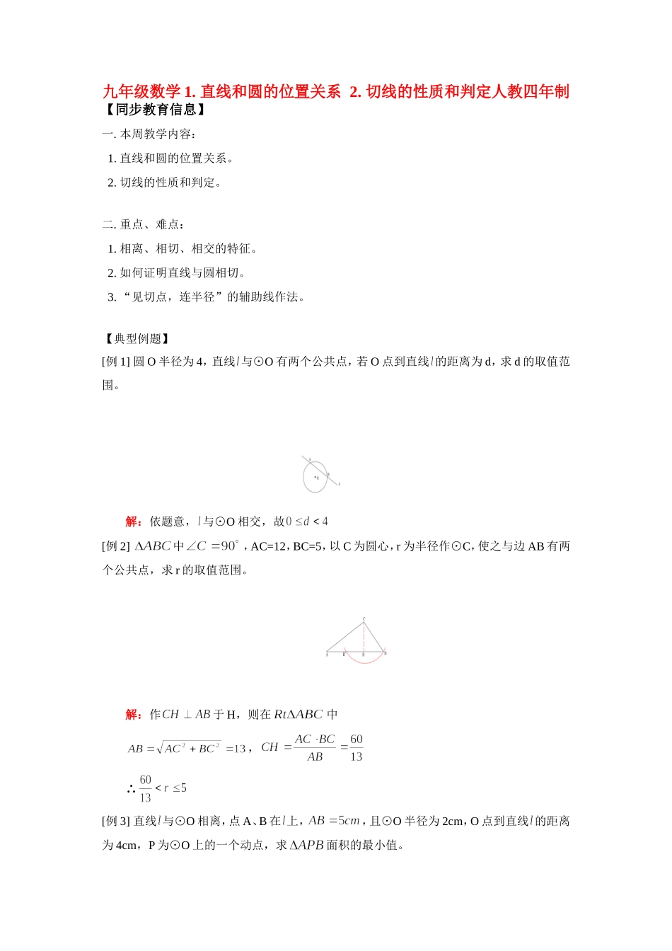 九年级数学切线的性质和判定人教四年制试卷_第1页