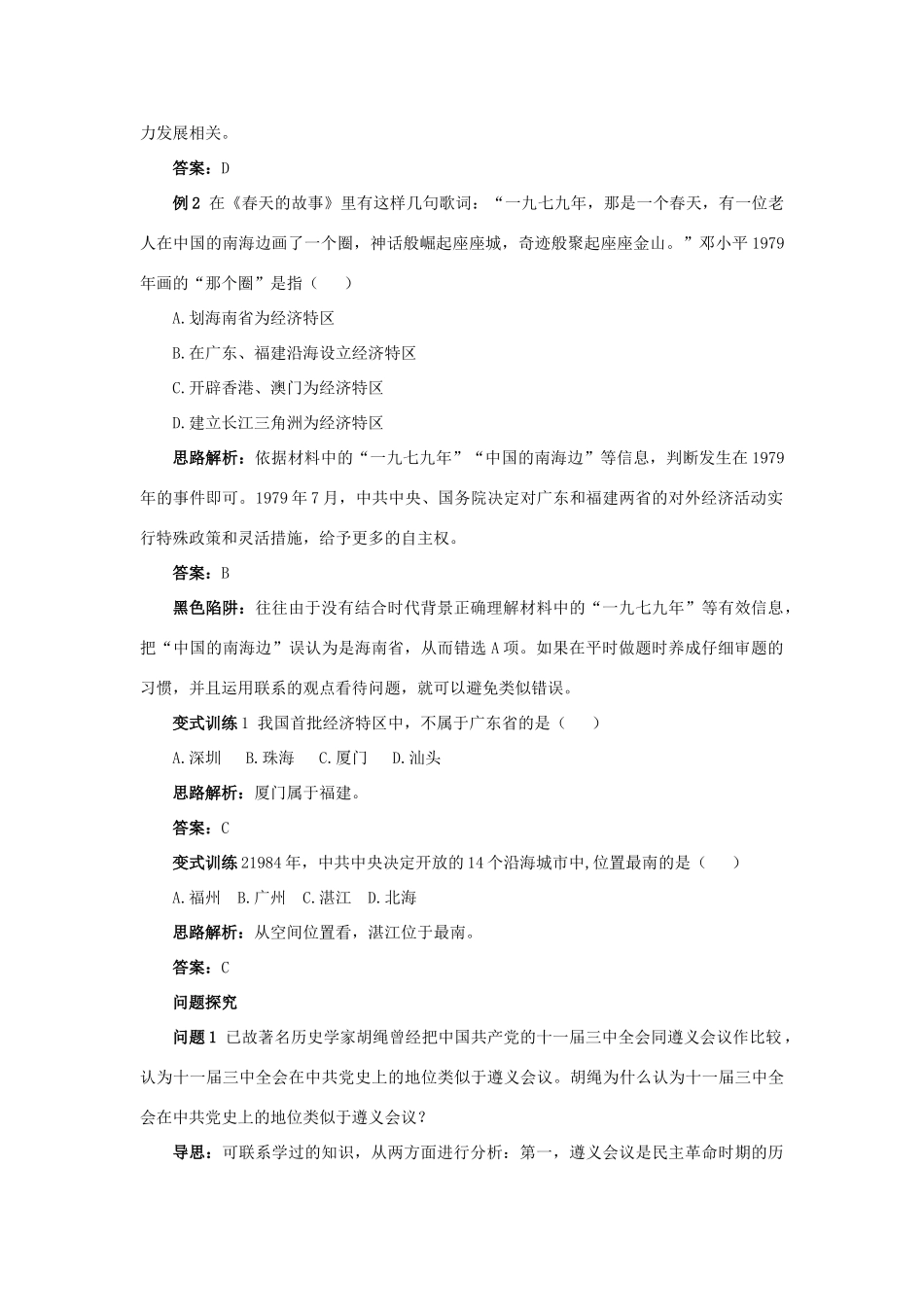 高中历史 专题三 中国社会主义建设道路的探索 2 伟大的历史性转折例题与探究 人民版必修2-人民版高一必修2历史试题_第2页