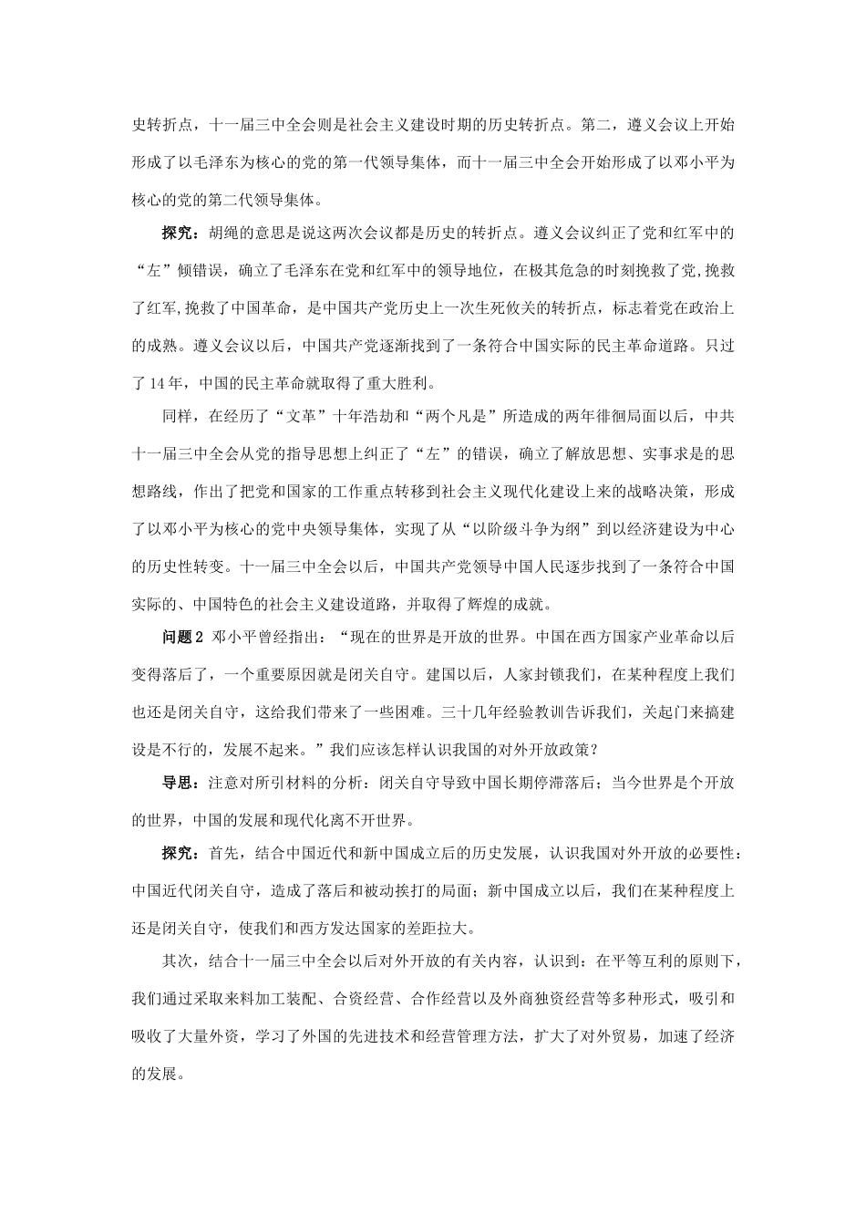 高中历史 专题三 中国社会主义建设道路的探索 2 伟大的历史性转折例题与探究 人民版必修2-人民版高一必修2历史试题_第3页