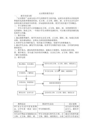 小学数学人教2011课标版一年级《认识图形》教学设计
