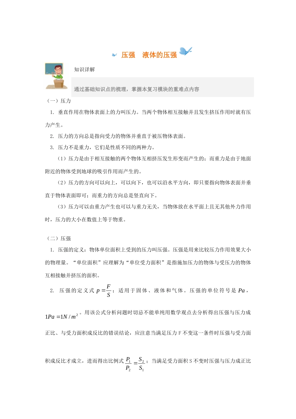 中考物理一轮复习(压强 液体的压强)测试 人教新课标版试卷_第1页