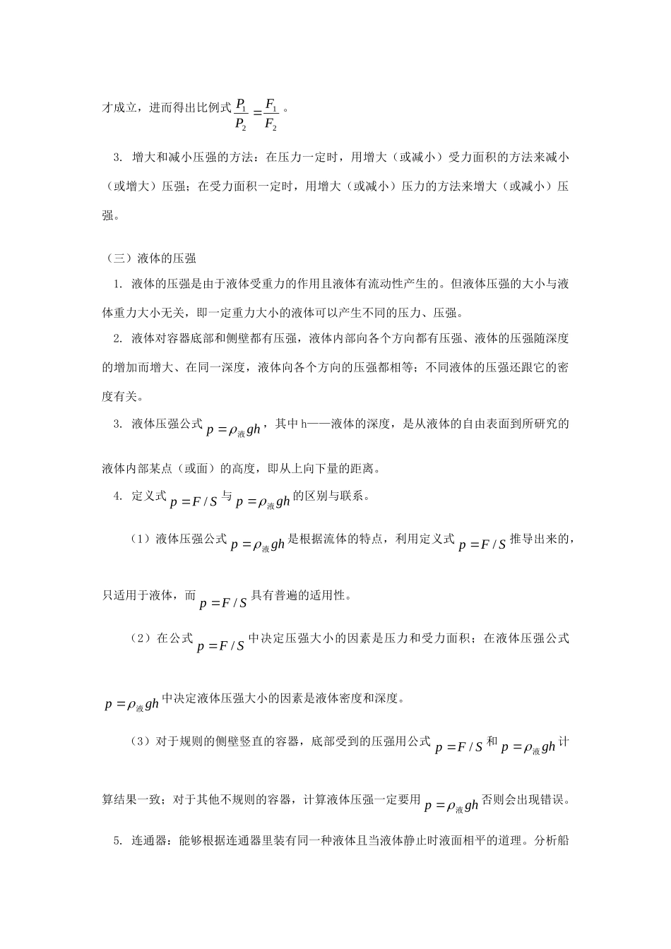 中考物理一轮复习(压强 液体的压强)测试 人教新课标版试卷_第2页