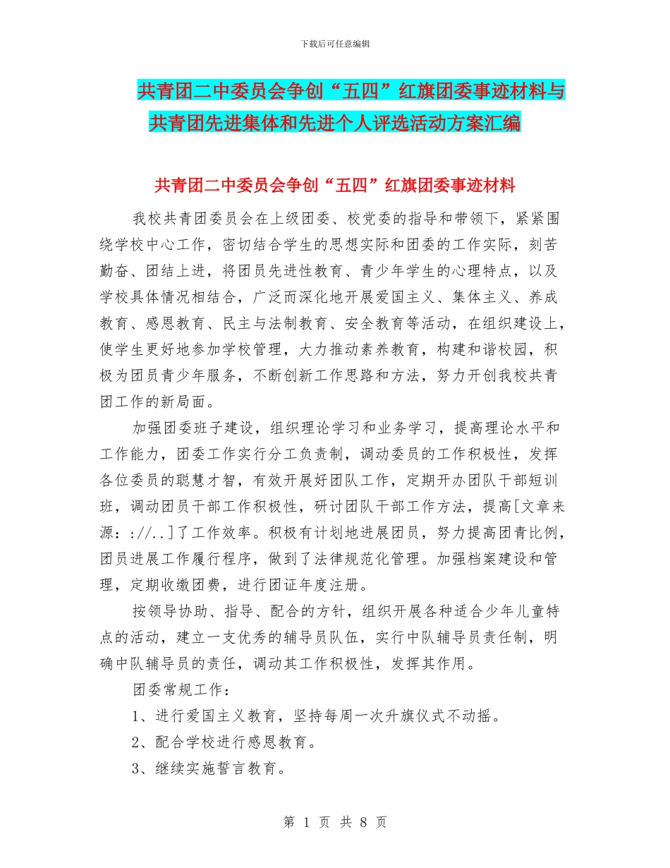 共青团二中委员会争创“五四”红旗团委事迹材料与共青团先进集体和先进个人评选活动方案汇编_第1页
