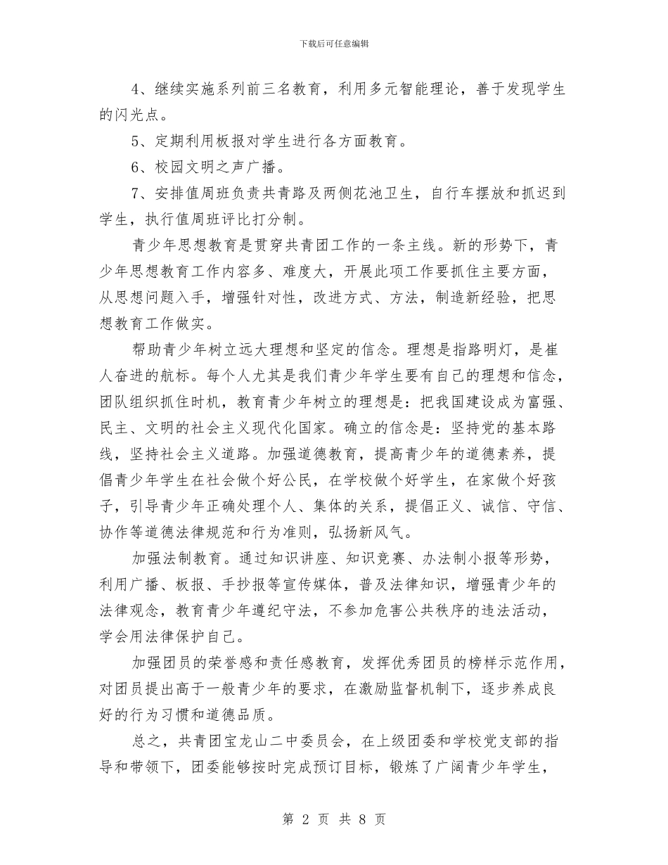 共青团二中委员会争创“五四”红旗团委事迹材料与共青团先进集体和先进个人评选活动方案汇编_第2页