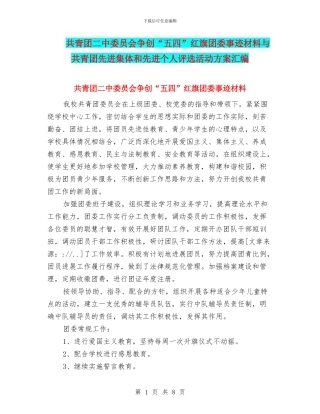 共青团二中委员会争创“五四”红旗团委事迹材料与共青团先进集体和先进个人评选活动方案汇编
