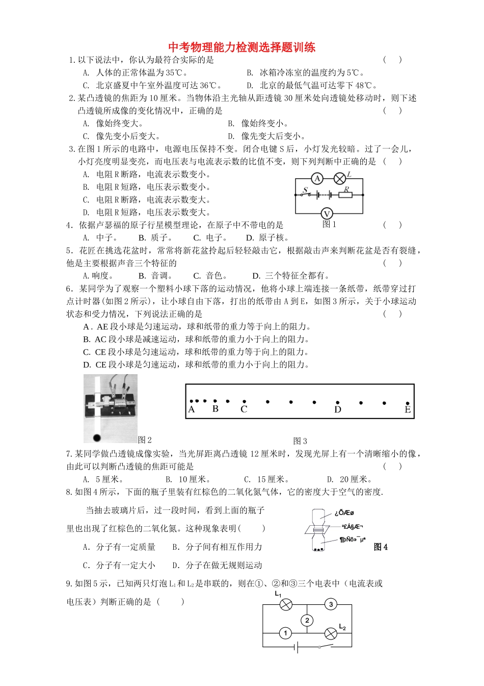 中考物理能力检测选择题训练 新课标 人教版试卷_第1页
