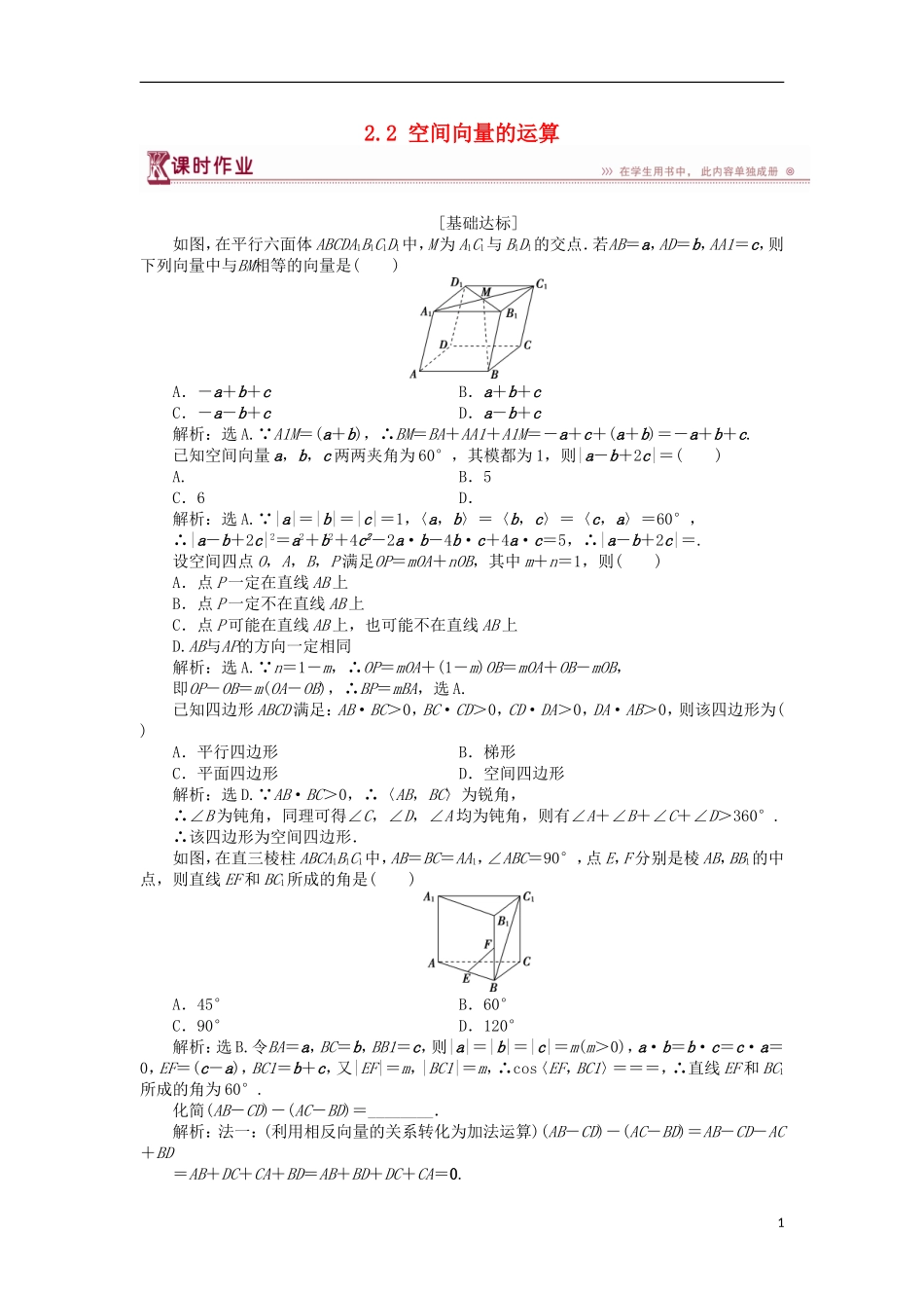 高中数学 第二章 空间向量与立体几何 2.2 空间向量的运算课时作业 北师大版选修2-1-北师大版高二选修2-1数学试题_第1页