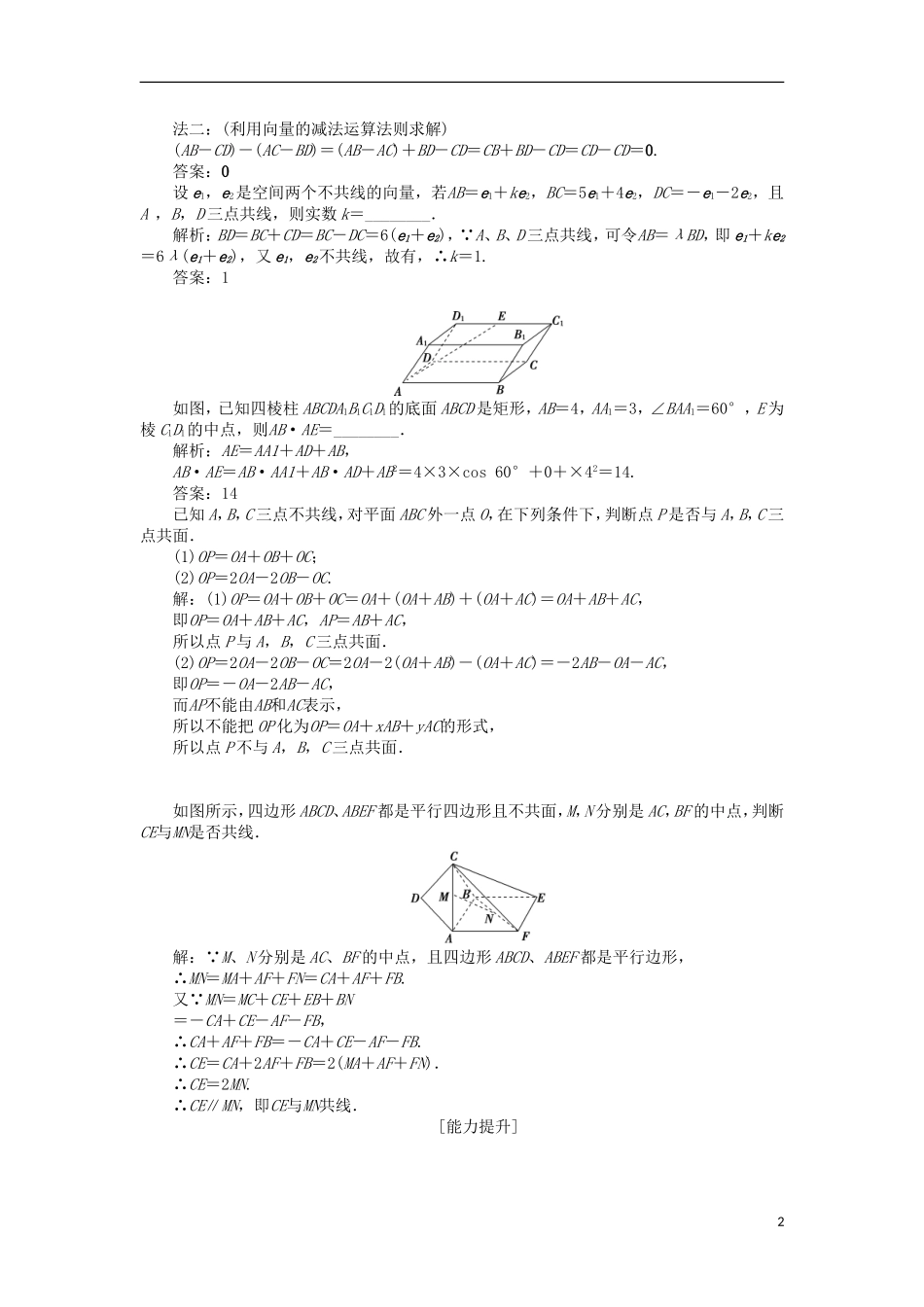 高中数学 第二章 空间向量与立体几何 2.2 空间向量的运算课时作业 北师大版选修2-1-北师大版高二选修2-1数学试题_第2页