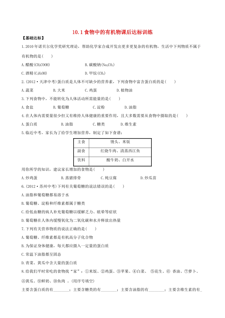 九年级化学下册 101食物中的有机物课后达标训练 (新版)鲁教版试卷_第1页