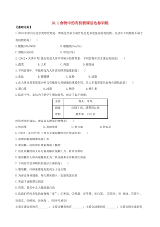 九年级化学下册 101食物中的有机物课后达标训练 (新版)鲁教版试卷