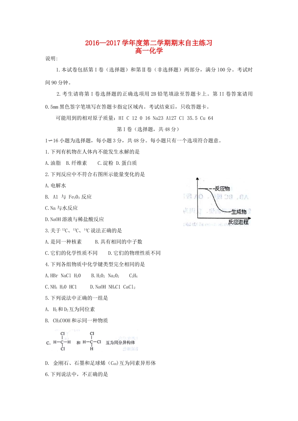 山东省烟台市高一化学下学期期末自主练习试题-人教版高一全册化学试题_第1页