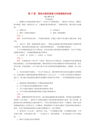 高中历史 第五单元 晚清时期的内忧外患与救亡图存 第17课 国家出路的探索与列强侵略的加剧课后课时作业 新人教版必修《中外历史纲要（上）》-新人教版高一必修历史试题