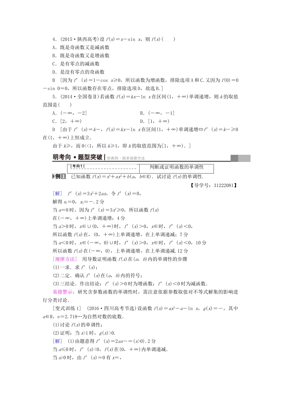 （全国通用）高考数学一轮复习 第2章 函数、导数及其应用 第11节 导数与函数的单调性教师用书 文 新人教A版-新人教A版高三全册数学试题_第2页