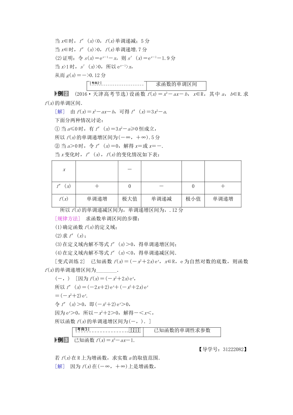 （全国通用）高考数学一轮复习 第2章 函数、导数及其应用 第11节 导数与函数的单调性教师用书 文 新人教A版-新人教A版高三全册数学试题_第3页