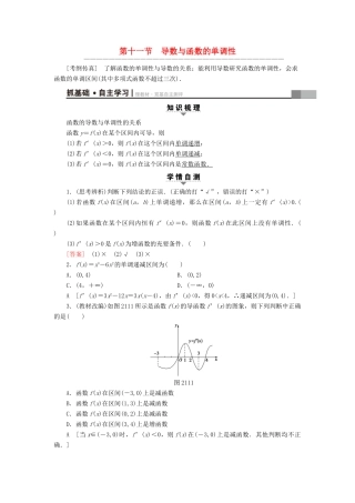 （全国通用）高考数学一轮复习 第2章 函数、导数及其应用 第11节 导数与函数的单调性教师用书 文 新人教A版-新人教A版高三全册数学试题