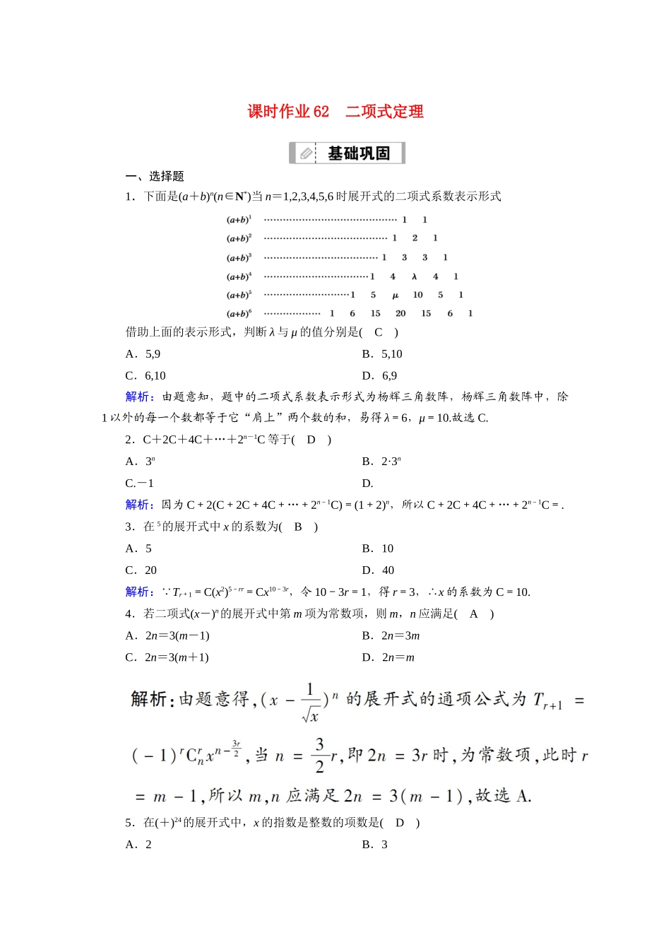 （山东专用）2021新高考数学一轮复习 第十章 计数原理、概率、随机变量及其分布 课时作业62 二项式定理（含解析）-人教版高三全册数学试题_第1页