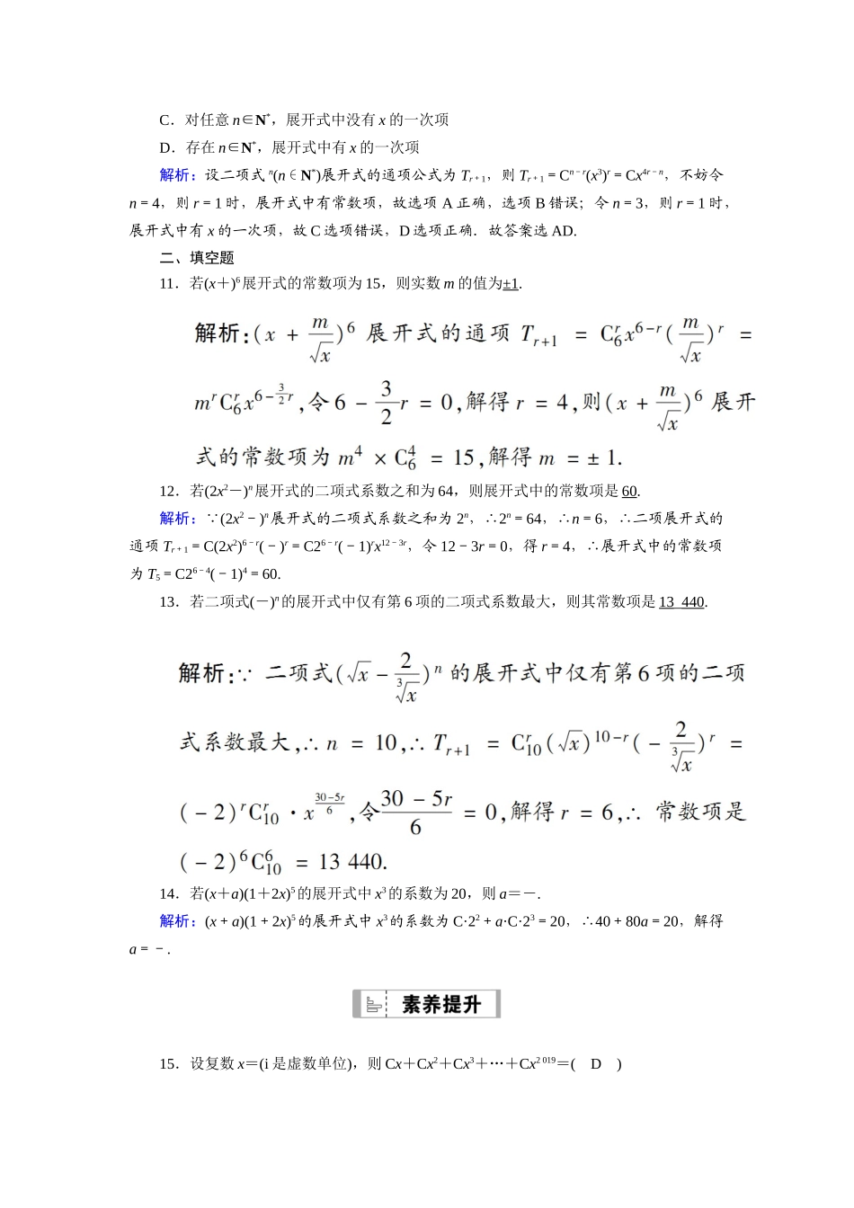 （山东专用）2021新高考数学一轮复习 第十章 计数原理、概率、随机变量及其分布 课时作业62 二项式定理（含解析）-人教版高三全册数学试题_第3页