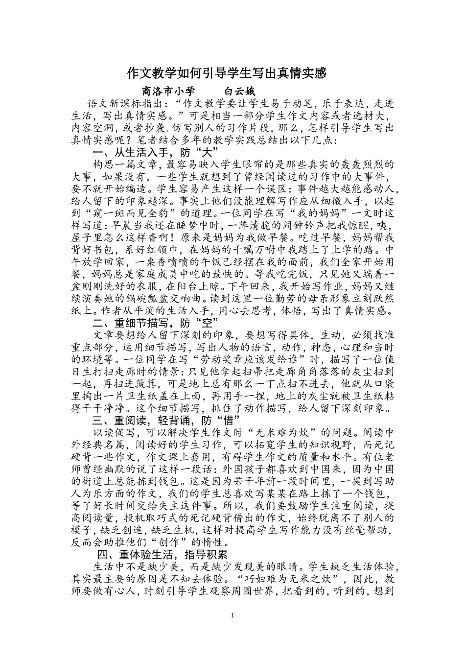 如何引导学生写出真情实感----白云娥_第1页