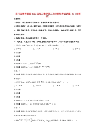 四川省教考联盟高三数学第三次诊断性考试试卷 文试卷