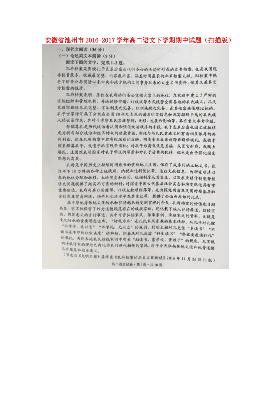 安徽省池州市_高二语文下学期期中试卷扫描版试卷_第1页