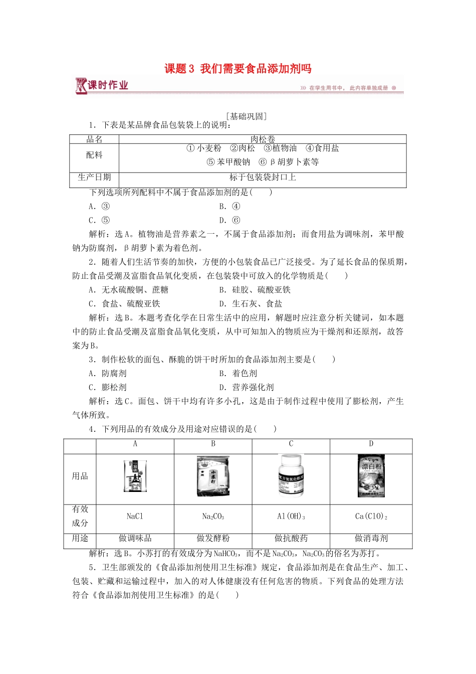 高中化学 主题2 摄取益于健康的食物主题 课题3 我们需要食品添加剂吗作业2 鲁科版选修1-鲁科版高一选修1化学试题_第1页