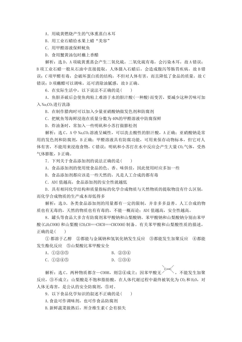 高中化学 主题2 摄取益于健康的食物主题 课题3 我们需要食品添加剂吗作业2 鲁科版选修1-鲁科版高一选修1化学试题_第2页