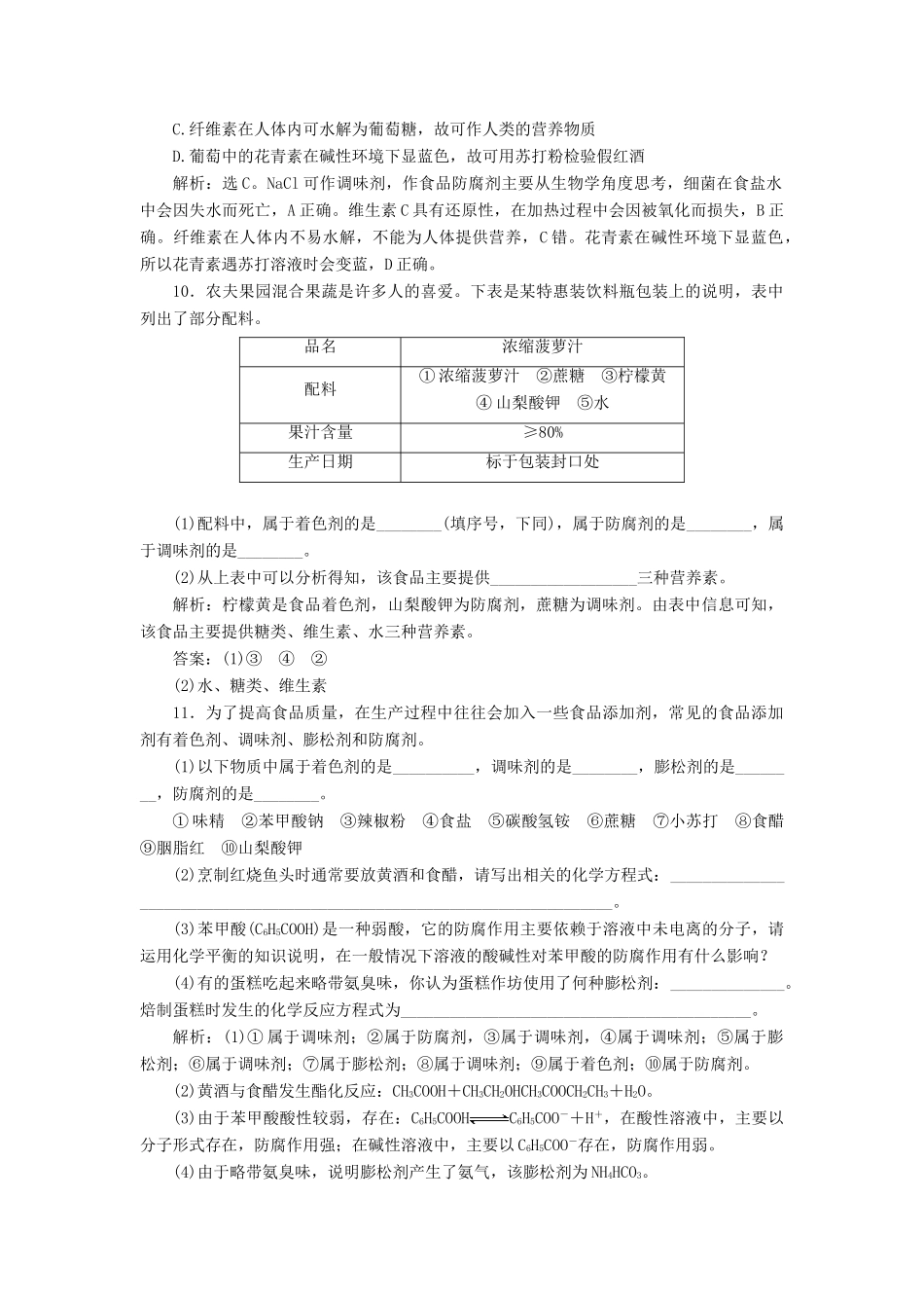 高中化学 主题2 摄取益于健康的食物主题 课题3 我们需要食品添加剂吗作业2 鲁科版选修1-鲁科版高一选修1化学试题_第3页