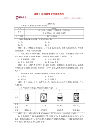 高中化学 主题2 摄取益于健康的食物主题 课题3 我们需要食品添加剂吗作业2 鲁科版选修1-鲁科版高一选修1化学试题