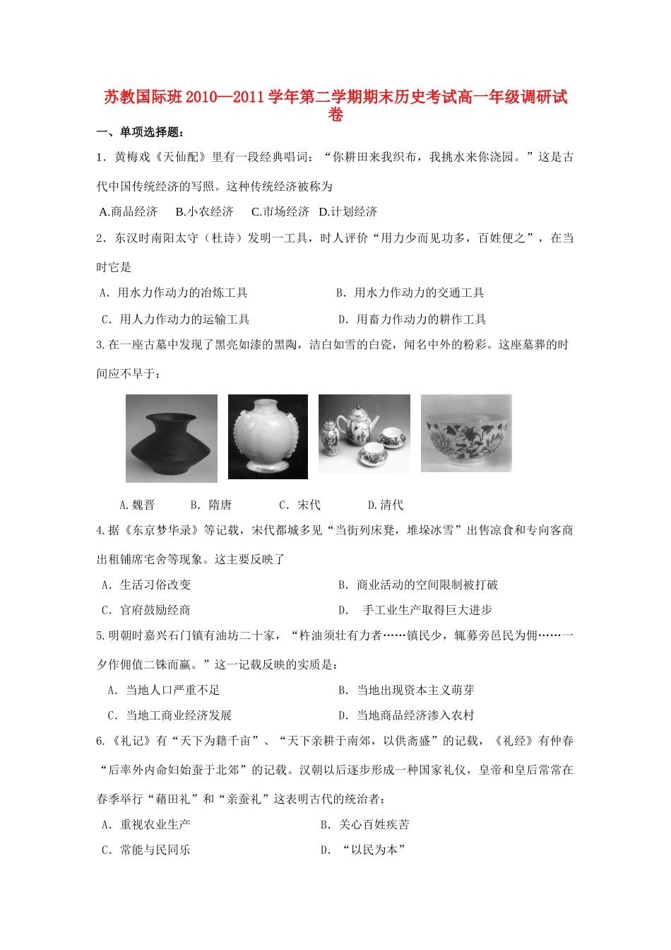 江苏省盐城中学“苏教国际班”10-11学年高一历史下学期期末考试（无答案）人民版_第1页
