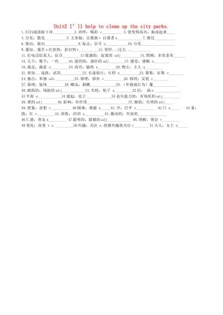 山东省肥城市潮泉镇八年级英语下册 Unit 2 I ll help to clean up the city parks单词默写周周清(新版)人教新目标版试卷