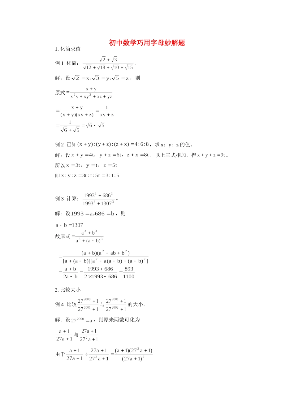 初中数学巧用字母妙解题学法指导 试题_第1页