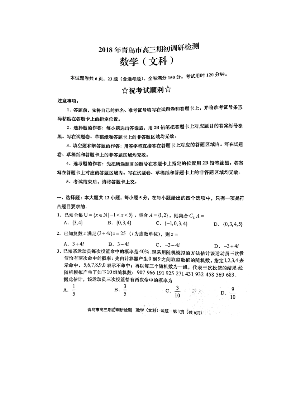山东省青岛市届高三数学期初调研检测试卷 文(扫描版，无答案)试卷_第1页