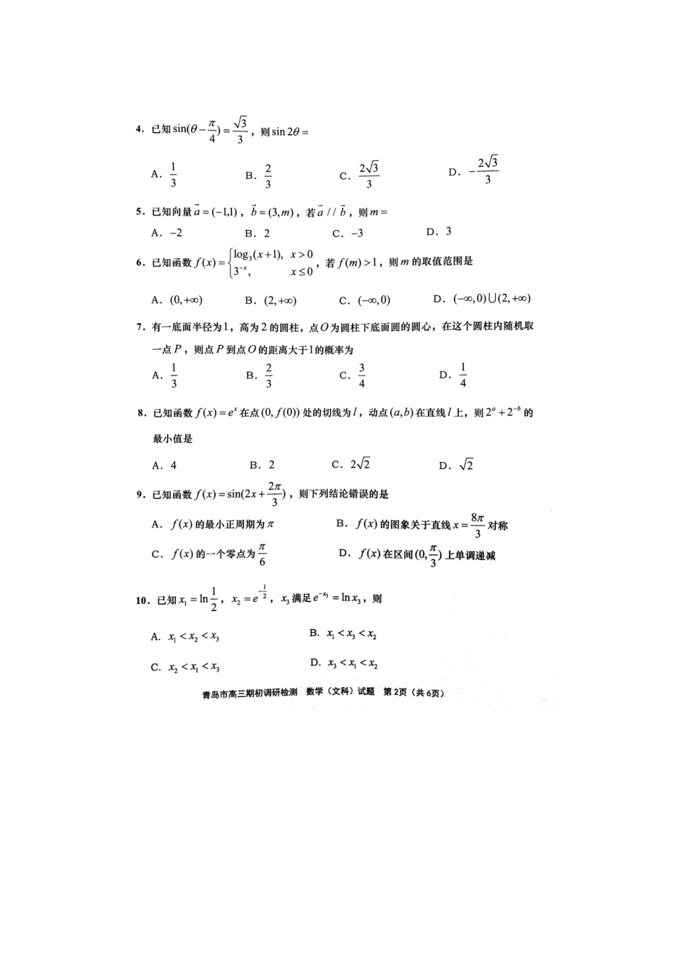山东省青岛市届高三数学期初调研检测试卷 文(扫描版，无答案)试卷_第2页