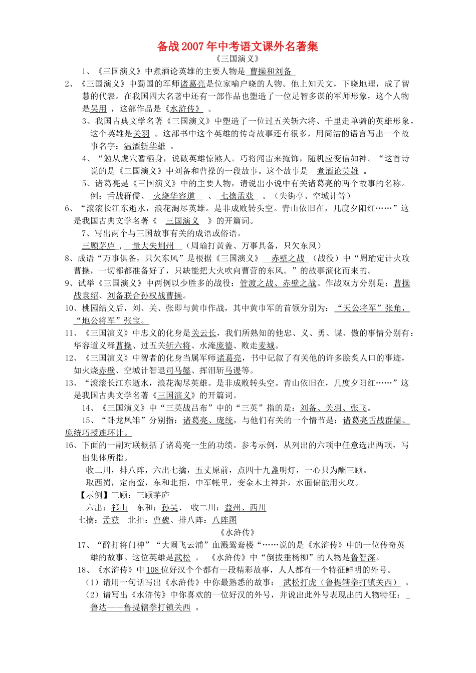 中考语文课外名著集 新课标 人教版试卷_第1页