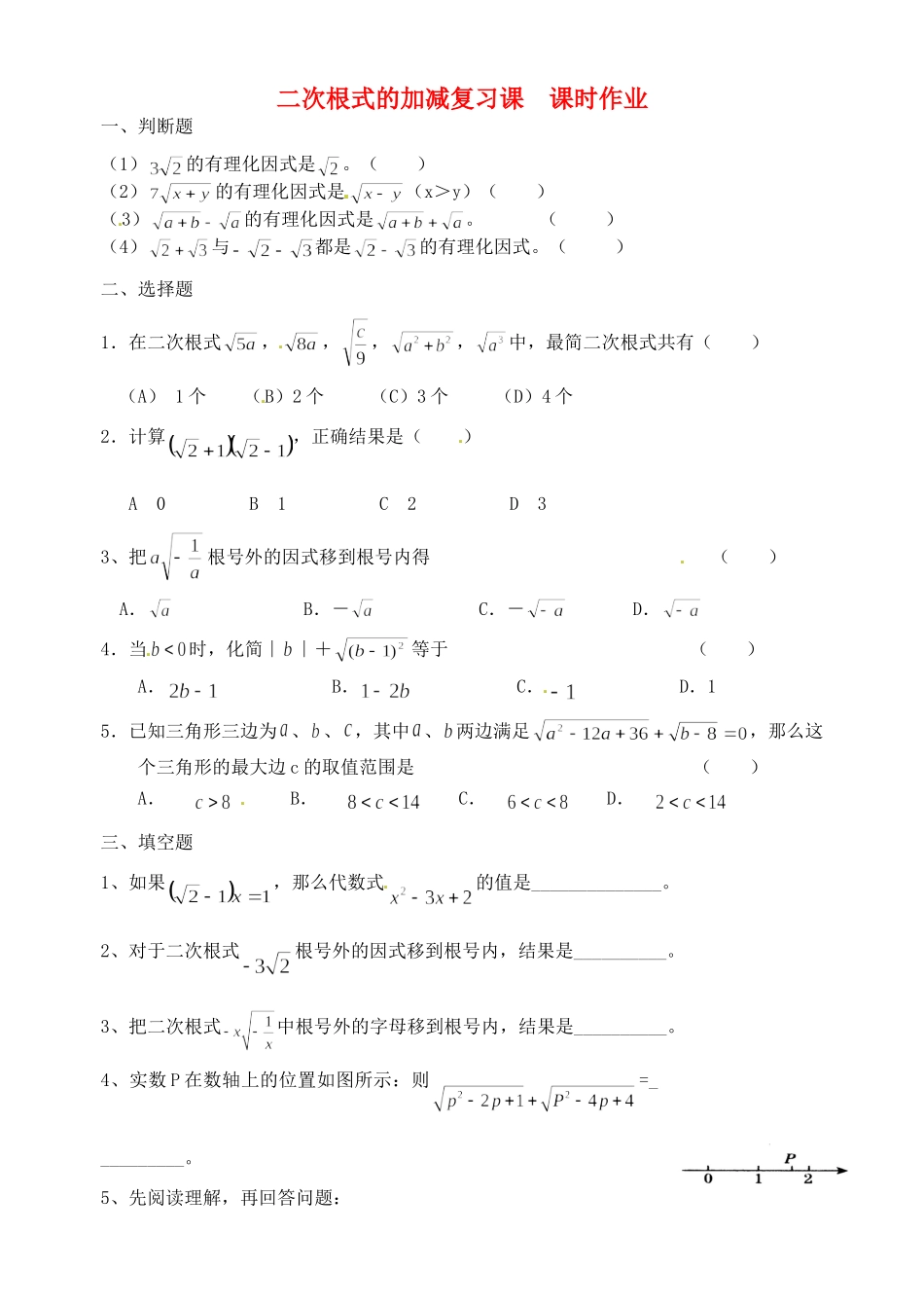 九年级数学 二次根式的加减复习考课课时作业试卷_第1页