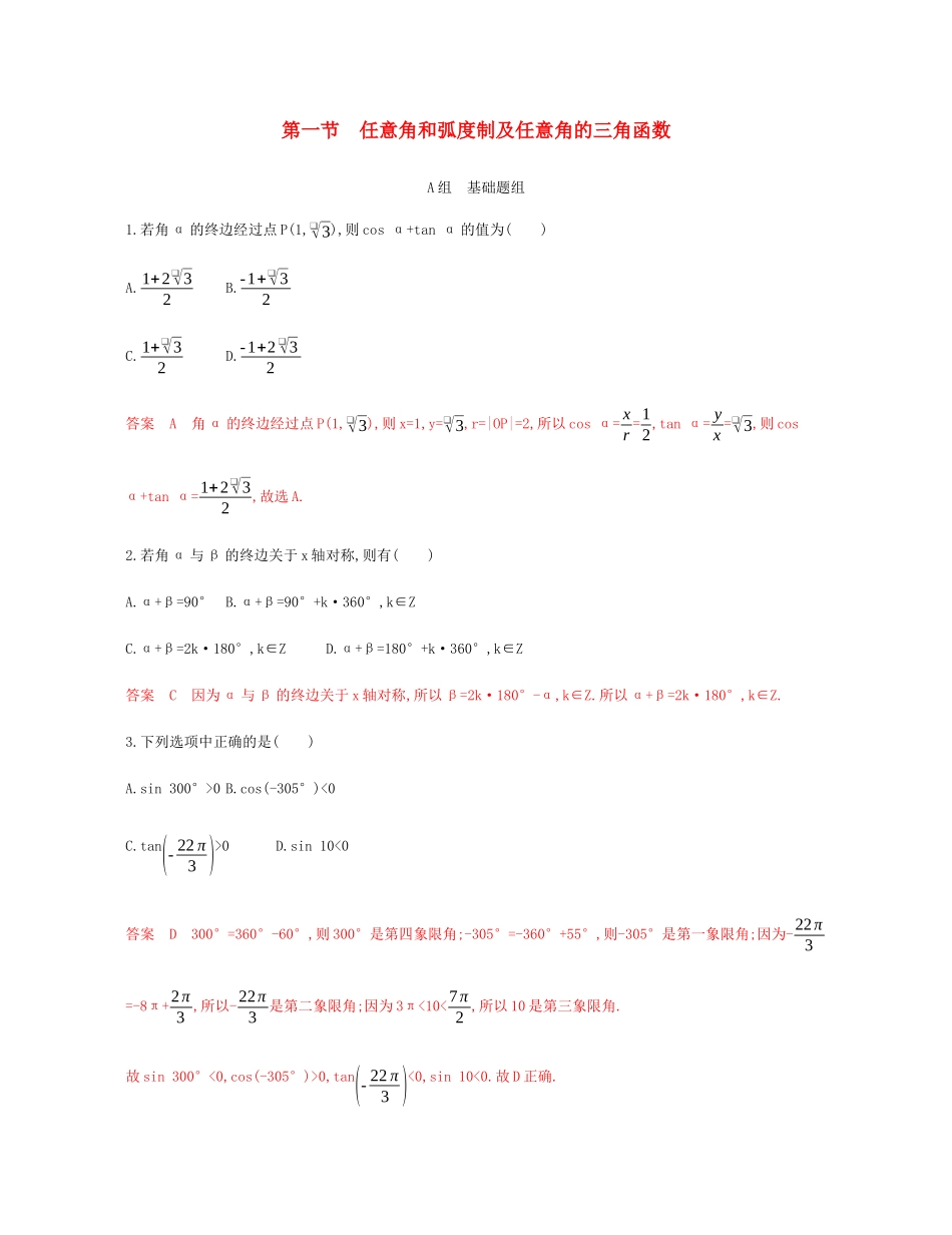 （新课标）高考数学总复习 第四章 第一节 任意角和弧度制及任意角的三角函数练习 文 新人教A版-新人教A版高三全册数学试题_第1页