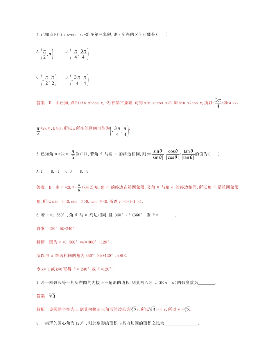 （新课标）高考数学总复习 第四章 第一节 任意角和弧度制及任意角的三角函数练习 文 新人教A版-新人教A版高三全册数学试题_第2页