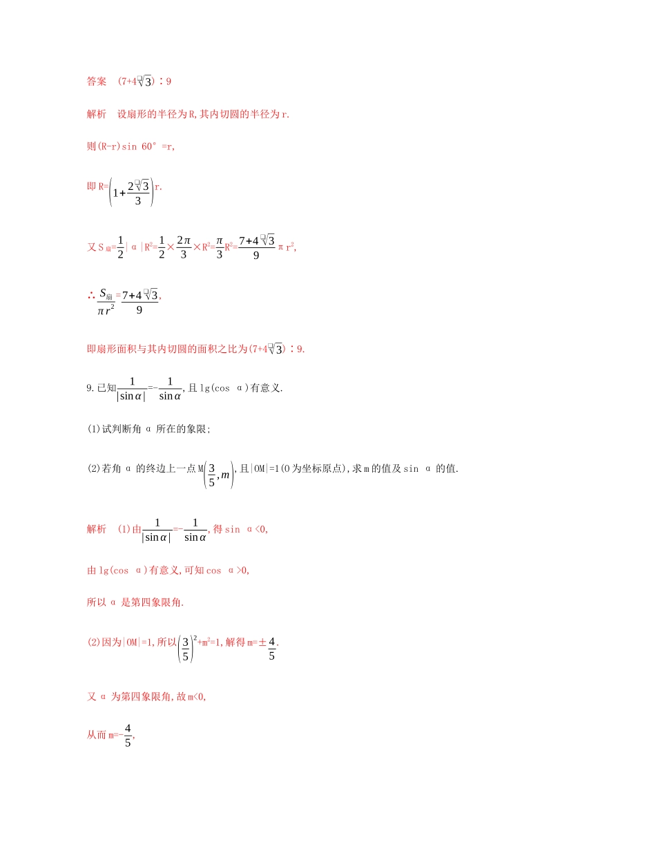（新课标）高考数学总复习 第四章 第一节 任意角和弧度制及任意角的三角函数练习 文 新人教A版-新人教A版高三全册数学试题_第3页