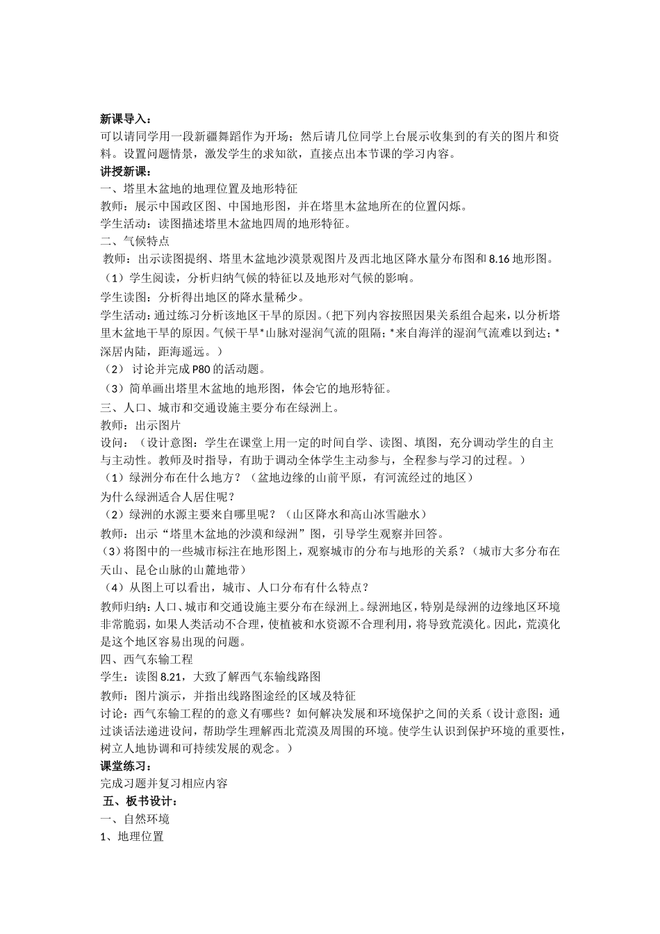 初中地理---线下成果--教学设计--《第二节-干旱的宝地——塔里木盆地》_第1页
